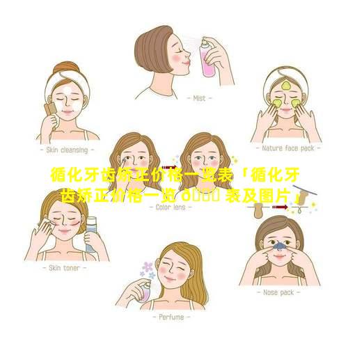 循化牙齿矫正价格一览表「循化牙齿矫正价格一览 🐈 表及图片」